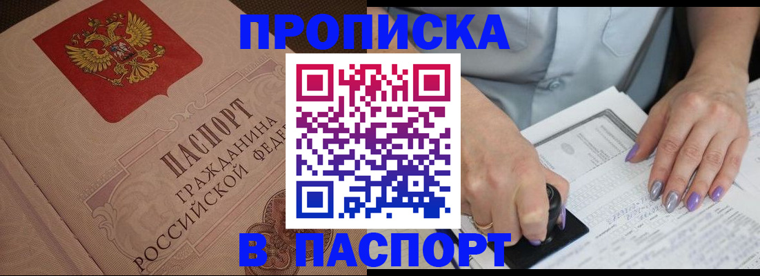 купить прописку в Шадринске